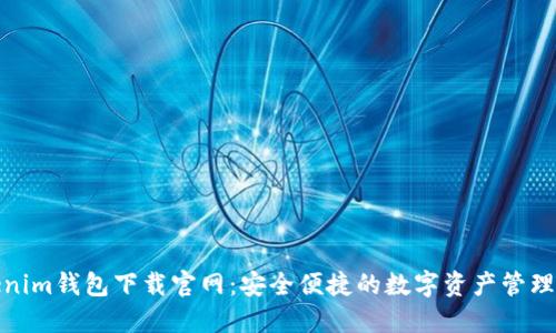 Tokenim钱包下载官网:安全便捷的数字资产管理工具