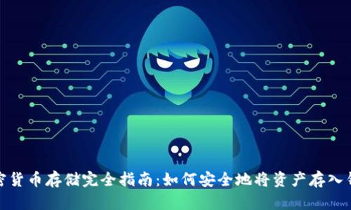 加密货币存储完全指南:如何安全地将资产存入钱包