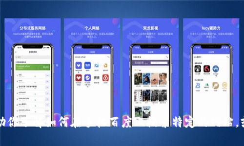 抱歉，我无法直接进行网络搜索或访问特定网站。但我可以帮助你了解如何在手机百度上搜索特定的网站，或者提供相关的信息或建议。请告诉我具体需要了解哪些内容。