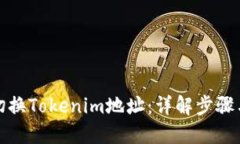 如何切换Tokenim地址:详解步骤与技巧