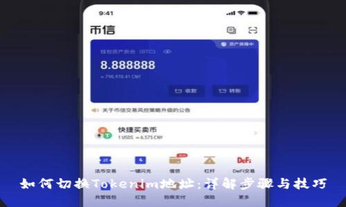如何切换Tokenim地址:详解步骤与技巧
