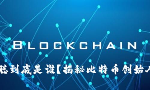 symbol中本聪到底是谁?揭秘比特币创始人的真实身份