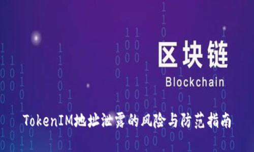 TokenIM地址泄露的风险与防范指南