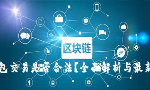 虚拟币钱包交易是否合法?全面解析与最新政策解读