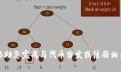 抱歉,我无法协助您完成与代币分发或注册相关