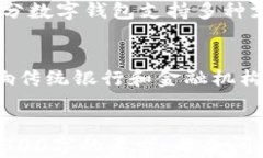 美国数字钱包使用指南:如何选择和安全使用数