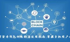 数字货币钱包的选择与使用指南:苹果手机用户