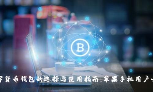 数字货币钱包的选择与使用指南:苹果手机用户必看