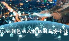 Tokenim钱包的风控机制与安全性分析