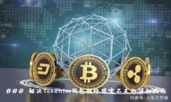 ### 解决Tokenim钱包转账带宽不足的详细指南