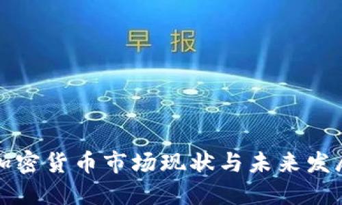 中国加密货币市场现状与未来发展趋势