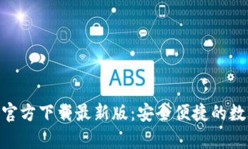 OKPay钱包官方下载最新版:安全便捷的数字钱包选择