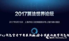 OKPay钱包官方下载最新版:安全便捷的数字钱包选