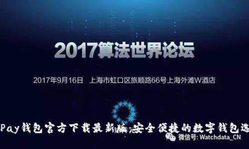 OKPay钱包官方下载最新版:安全便捷的数字钱包选择
