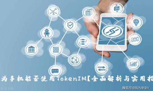 华为手机能否使用TokenIM?全面解析与实用指南