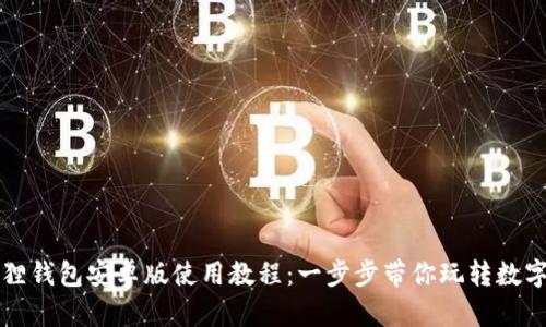小狐狸钱包安卓版使用教程:一步步带你玩转数字资产