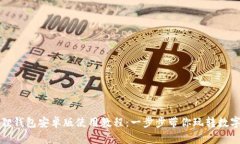 小狐狸钱包安卓版使用教程:一步步带你玩转数