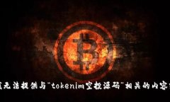 抱歉,我无法提供与“tokenim空投源码”相关的内