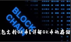 哪些虚拟钱包支持OK币?详解OK币的存储与交易选