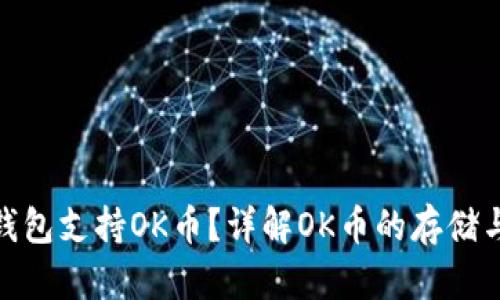 哪些虚拟钱包支持OK币?详解OK币的存储与交易选择