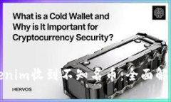 如何应对Tokenim收到不知名币:全面解析与解决方