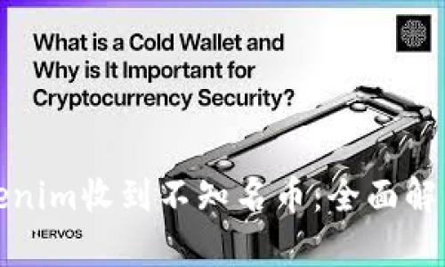 如何应对Tokenim收到不知名币:全面解析与解决方案