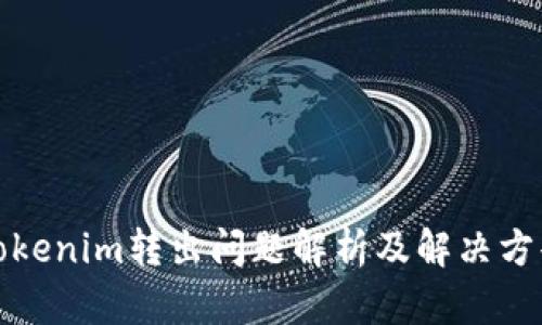 Tokenim转出问题解析及解决方案