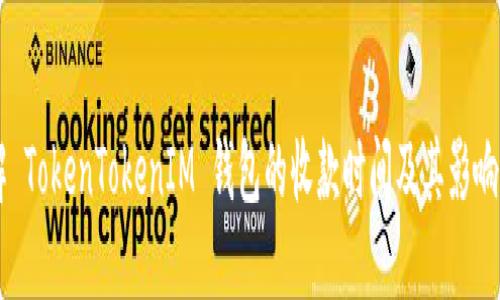 了解 TokenTokenIM 钱包的收款时间及其影响因素