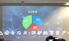 区块链钱包安全芯片:保护数字资产的安全利器