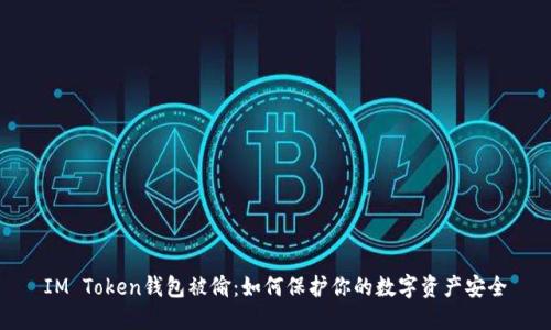 IM Token钱包被偷:如何保护你的数字资产安全