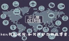IM Token钱包被偷:如何保护你的数字资产安全