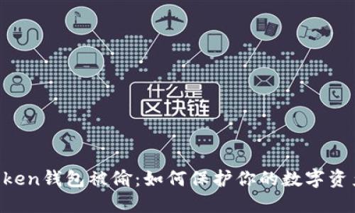 IM Token钱包被偷:如何保护你的数字资产安全