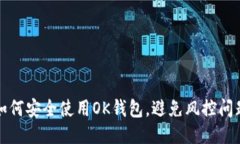 如何安全使用OK钱包,避免风控问题