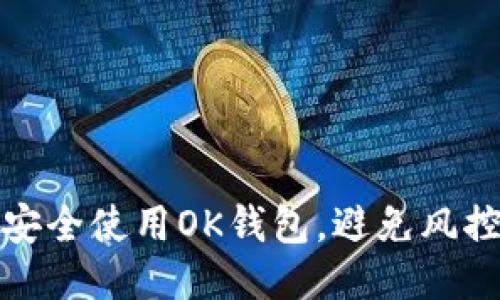 如何安全使用OK钱包,避免风控问题