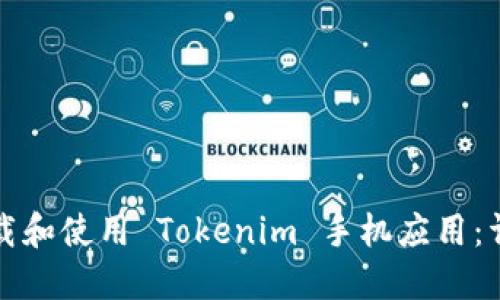 如何下载和使用 Tokenim 手机应用:详细指南