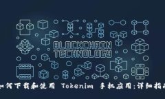 如何下载和使用 Tokenim 手机应用:详细指南