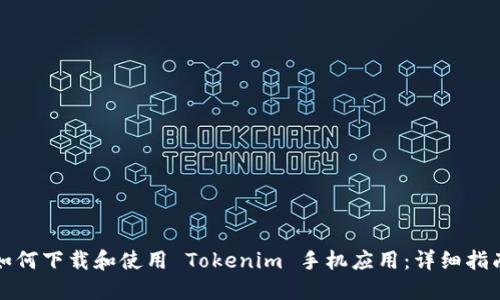 如何下载和使用 Tokenim 手机应用:详细指南