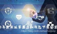 2023年最新版苹果虚拟钱包下载安装指南
