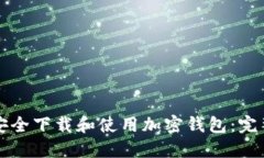 如何安全下载和使用加密钱包:完整指南