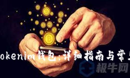 如何删除Tokenim钱包:详细指南与常见问题解答