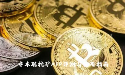 中本聪挖矿APP评测与使用指南