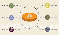 什么是Tokenim带宽?深入解析Tokenim带宽的概念与应
