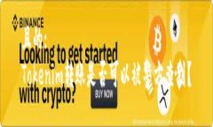 且的:Tokenim转账是否可以被警方查到?