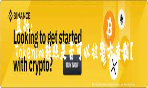 且的:
Tokenim转账是否可以被警方查到?