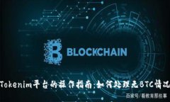Tokenim平台的操作指南:如何处理无BTC情况