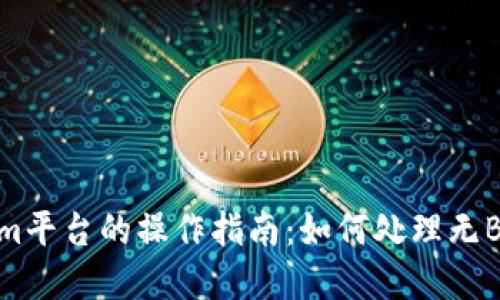 Tokenim平台的操作指南:如何处理无BTC情况