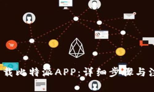如何下载比特派APP:详细步骤与注意事项