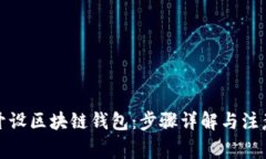 如何开设区块链钱包:步骤详解与注意事项