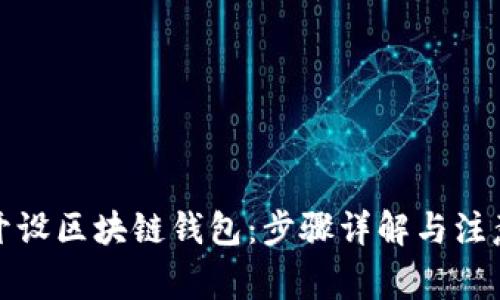 如何开设区块链钱包:步骤详解与注意事项