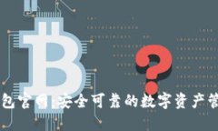 万币钱包官网:安全可靠的数字资产管理平台